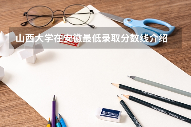 山西大学在安徽最低录取分数线介绍