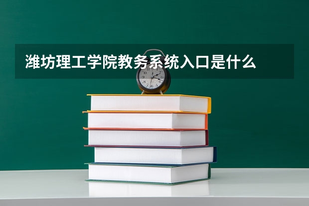 潍坊理工学院教务系统入口是什么