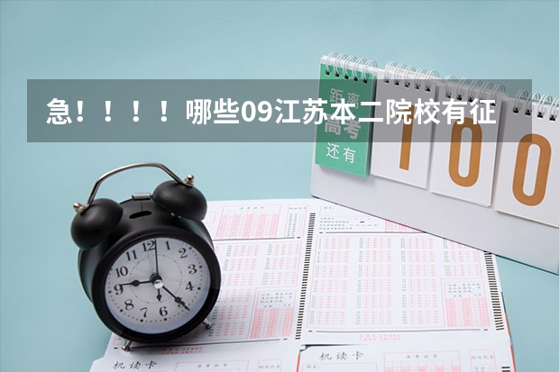 急!!!!哪些09江苏本二院校有征求平行志愿