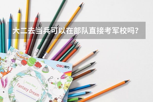 大二去当兵可以在部队直接考军校吗？