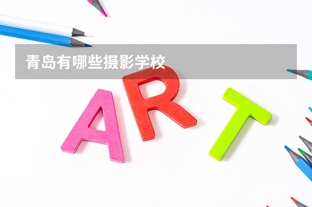 青岛有哪些摄影学校