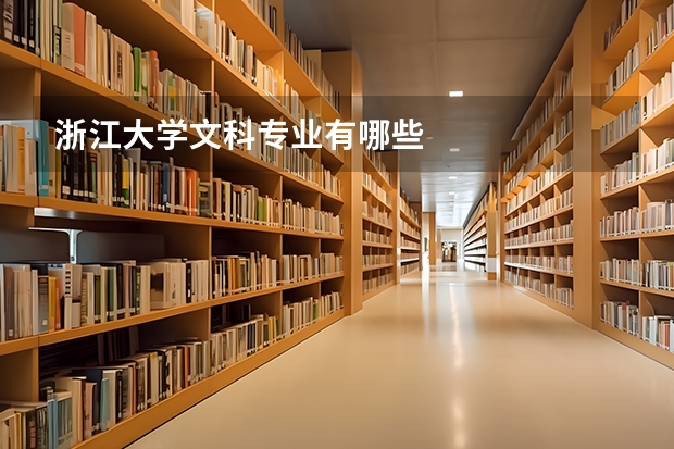 浙江大学文科专业有哪些