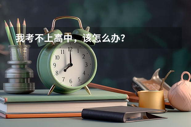 我考不上高中，该怎么办？