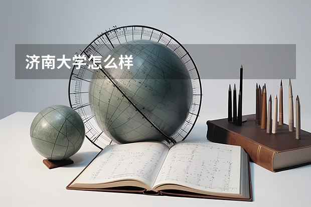 济南大学怎么样