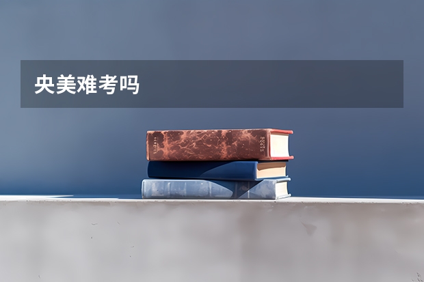 央美难考吗