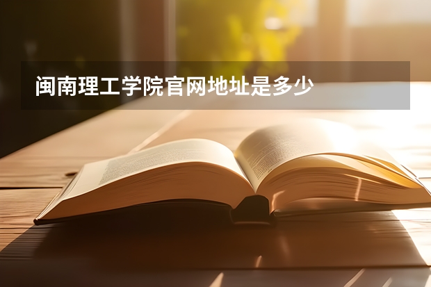 闽南理工学院官网地址是多少
