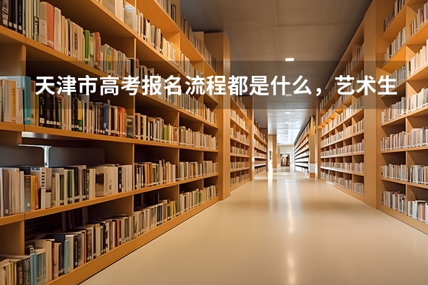 天津市高考报名流程都是什么，艺术生能填报几个志愿