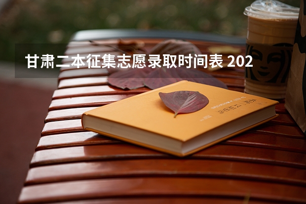 甘肃二本征集志愿录取时间表 2023江西二本征集志愿时间