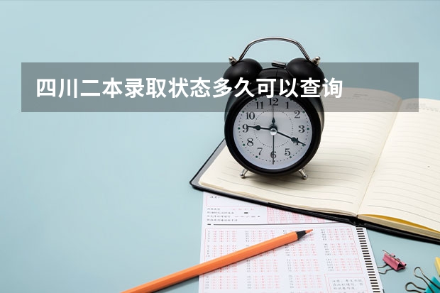 四川二本录取状态多久可以查询