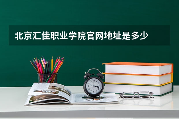 北京汇佳职业学院官网地址是多少