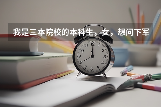 我是三本院校的本科生，女，想问下军事院校有哪些是可以跨专业考的研究生专业？应该选什么样的学校较实际