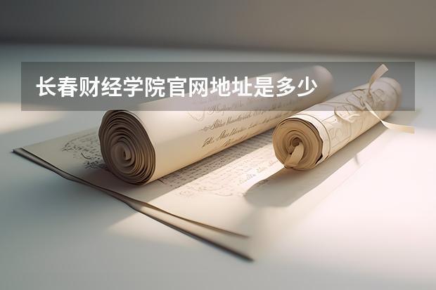 长春财经学院官网地址是多少