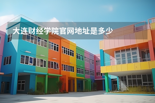 大连财经学院官网地址是多少