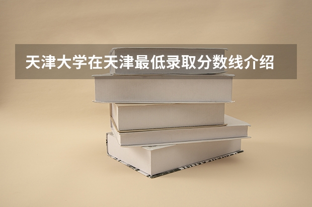 天津大学在天津最低录取分数线介绍