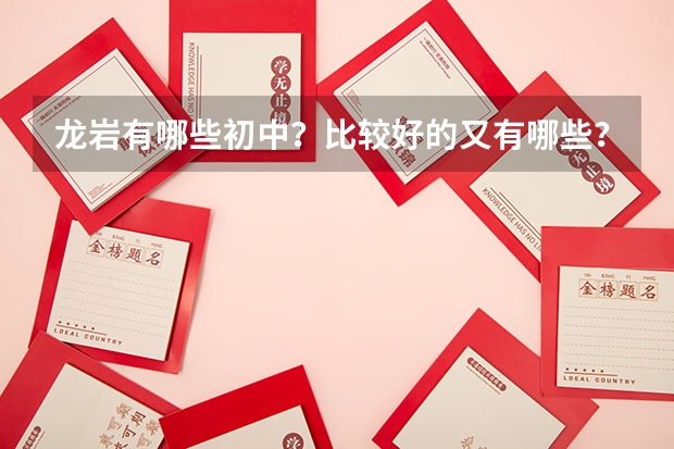 龙岩有哪些初中？比较好的又有哪些？如果要上，英语除了学校的教材，还要学习什么教材？