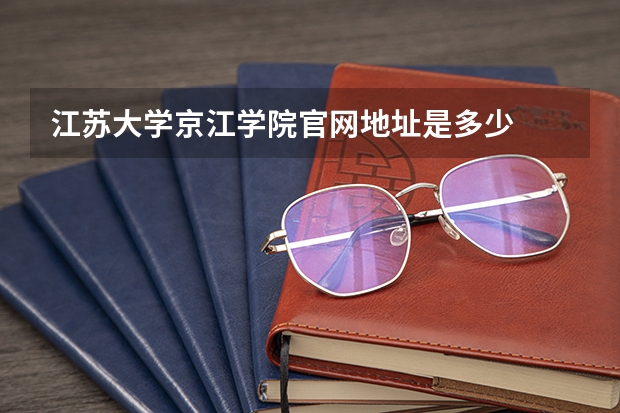 江苏大学京江学院官网地址是多少