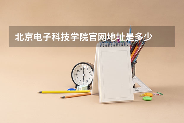 北京电子科技学院官网地址是多少