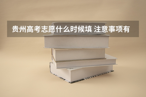 贵州高考志愿什么时候填 注意事项有哪些