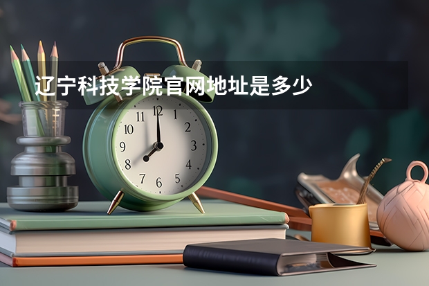 辽宁科技学院官网地址是多少