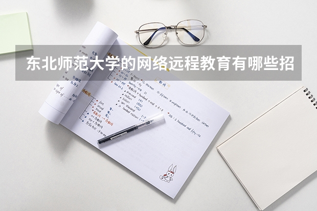 东北师范大学的网络远程教育有哪些招生专业?