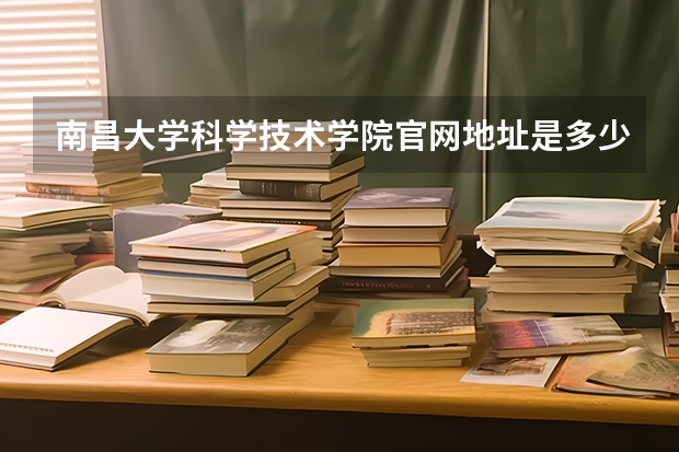 南昌大学科学技术学院官网地址是多少