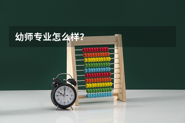 幼师专业怎么样？