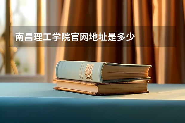 南昌理工学院官网地址是多少