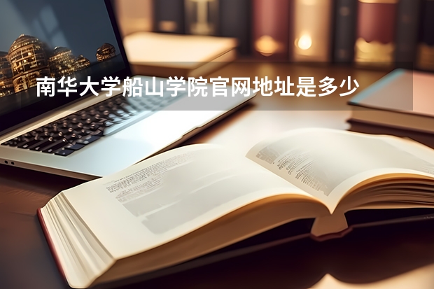 南华大学船山学院官网地址是多少