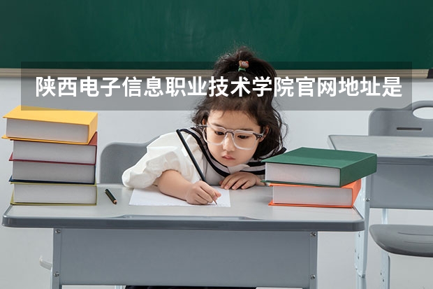 陕西电子信息职业技术学院官网地址是多少