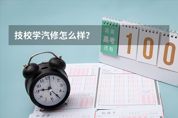 技校学汽修怎么样？