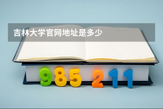 吉林大学官网地址是多少