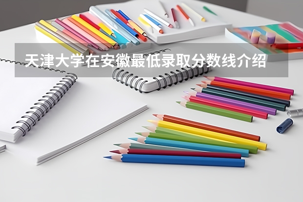 天津大学在安徽最低录取分数线介绍
