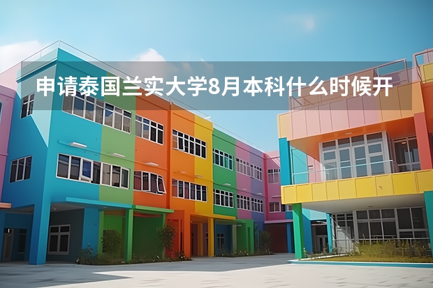 申请泰国兰实大学8月本科什么时候开始