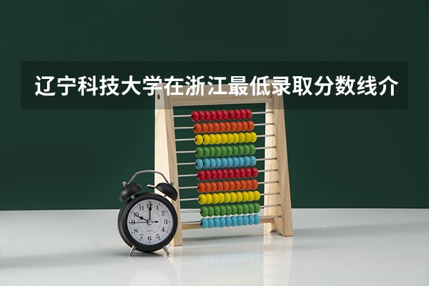 辽宁科技大学在浙江最低录取分数线介绍