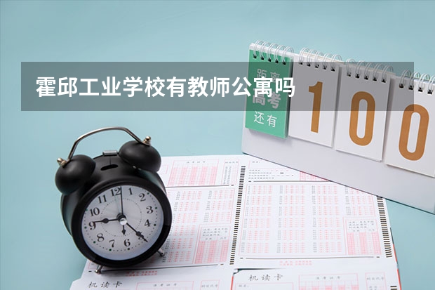 霍邱工业学校有教师公寓吗