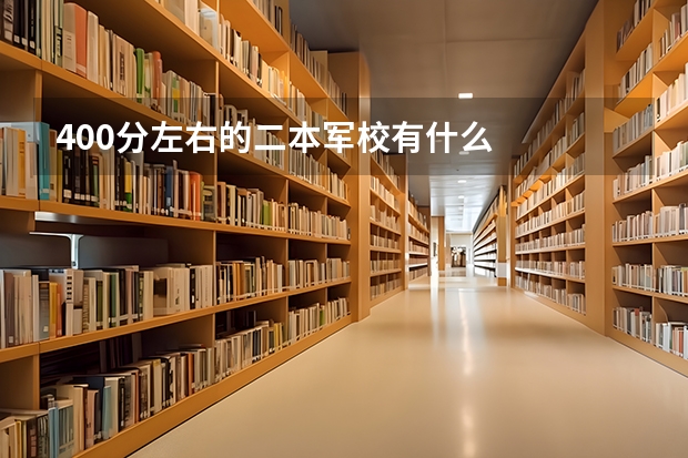 400分左右的二本军校有什么