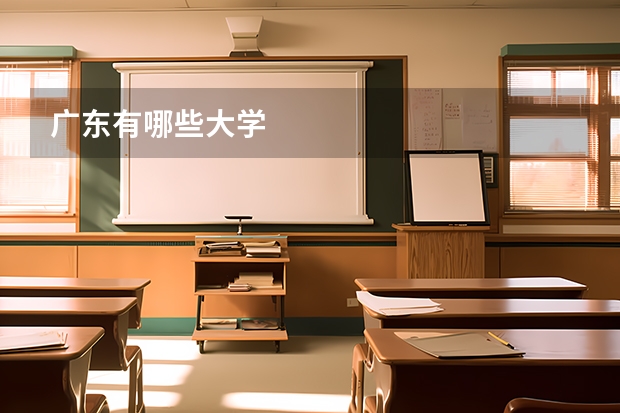 广东有哪些大学
