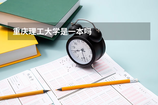 重庆理工大学是一本吗