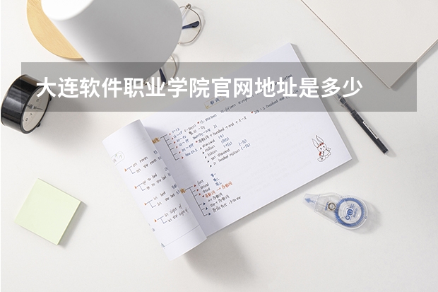 大连软件职业学院官网地址是多少