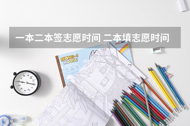 一本二本签志愿时间 二本填志愿时间？