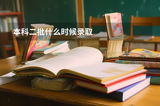 本科二批什么时候录取