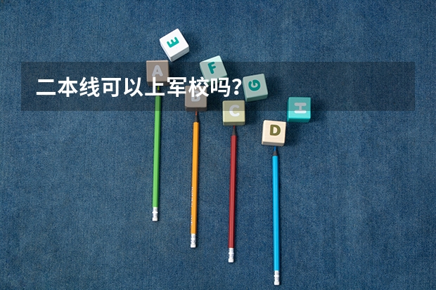 二本线可以上军校吗？