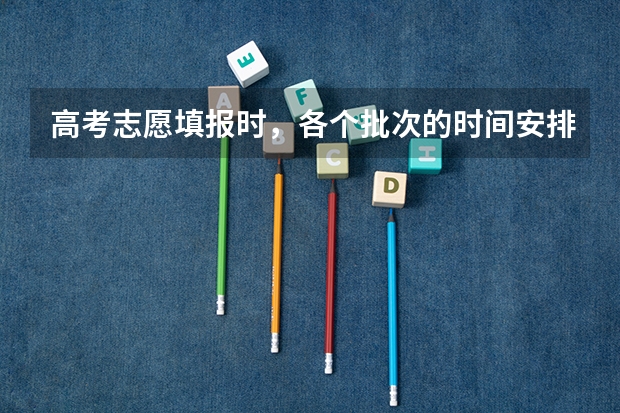 高考志愿填报时，各个批次的时间安排？ 河南二本第二次征集志愿时间