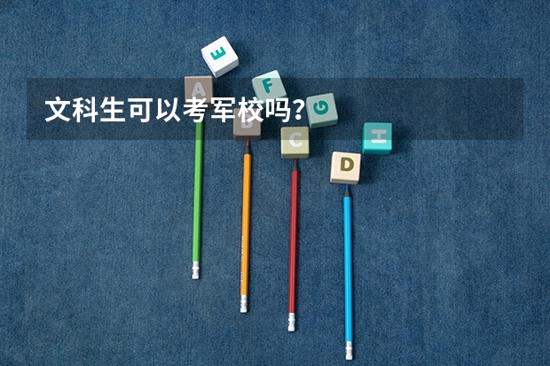 文科生可以考军校吗？