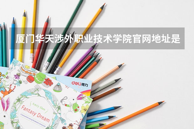 厦门华天涉外职业技术学院官网地址是多少