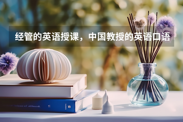 经管的英语授课，中国教授的英语口语怎么样？