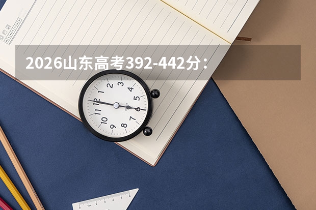 2026山东高考392-442分：本科边缘，民办本科和3+2如何双保险