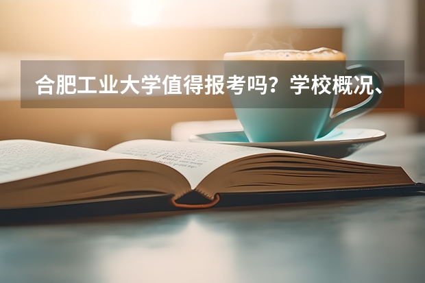 合肥工业大学值得报考吗？学校概况、专业设施与录取线分析