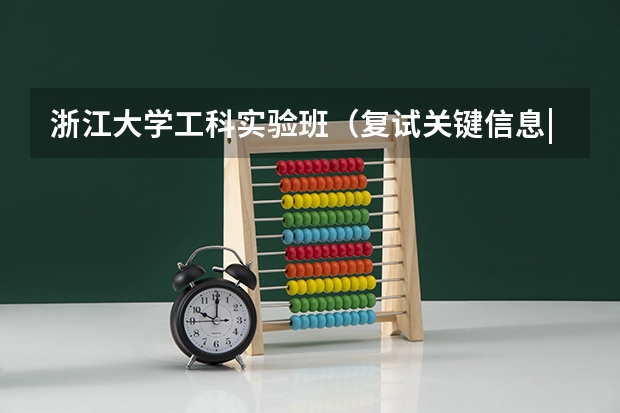 浙江大学工科实验班（复试关键信息|浙江大学农学院0904植物保护学+095132资源利用与植物保护）
