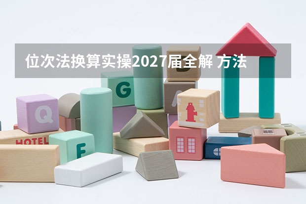 位次法换算实操2027届全解 方法步骤避坑一次说清